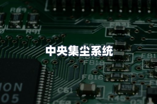 中央集尘系统