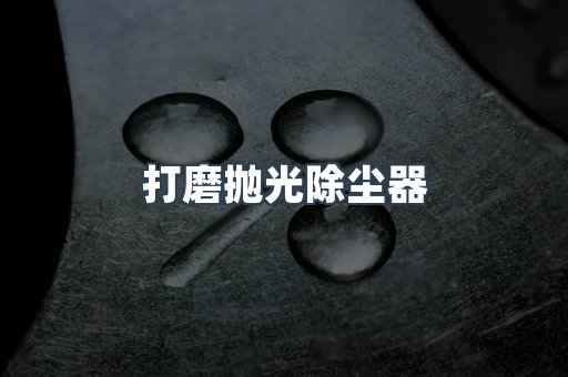 打磨抛光除尘器