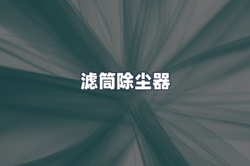 滤筒除尘器