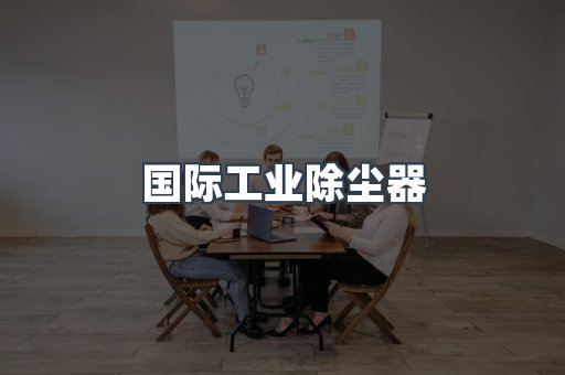 国际工业除尘器
